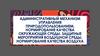 Административный механизм управления природопользованием. Нормирование качества окружающей среды. Защитные мероприятия