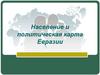 Население и политическая карта Евразии