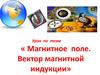 Магнитное поле. Вектор магнитной индукции