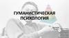 Гуманистическая психология