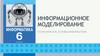 Информационное моделирование. Теоретические основы информатики  (6 класс)