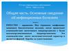 Общая часть. Основные сведения об инфекционных болезнях Лекция 1