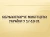 Образотворче мистецтво України у 17-18 ст