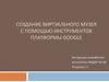Создание виртуального музея с помощью инструментов платформы Google