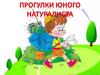 Прогулки юного натуралиста