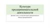 Культура предпринимательской деятельности