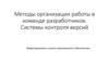 Методы организации работы в команде разработчиков. Системы контроля версий
