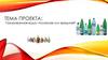 Газированная вода –полезная или вредная?