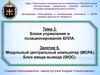 Тема 3. Блоки управления и позиционирования БПЛА. Занятие 6. Модульный центральный компьютер (MCPA). Блок ввода-вывода (SIOC)