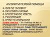 Алгоритм первой помощи