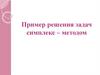 Пример решения задач симплекс-методом