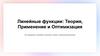 Линейные функции: Теория, Применение и Оптимизация