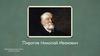 Пирогов Николай Иванович