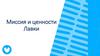 Миссия и ценности Лавки