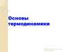 2_!!!_ПРЕЗ_ЛЕКЦИЯ_Основы_термодинамики