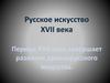 Русское искусство XVII века. Период XVII века завершает развитие древнерусского искусства