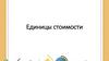 Единицы стоимости