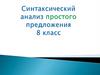 Синтаксический анализ простого предложения  (8 класс)