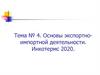 Основы экспортно-импортной деятельности. Инкотермс 2020. Тема № 4