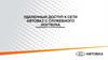 Удаленный доступ к сети АВТОВАЗ с служебного ноутбука
