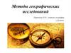 Методы географических исследований