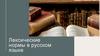 Лексические нормы в русском языке