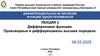 Дифференциал функции. Производные и дифференциалы высших порядков