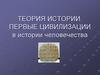 Теория истории. Первые цивилизации в истории человечества