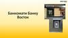 Банкомати Банку Восток