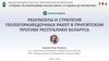Результаты и стратегия геологоразведочных работ в Припятском прогибе Республики Беларусь