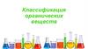 Классификация органических веществ. Простые вещества