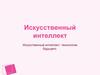 Искусственный интеллект