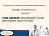 Микробиологическая диагностика коли-инфекции