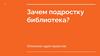 Зачем подростку библиотека?