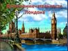 Достопримечательности Лондона
