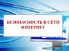 Безопасность в сети интернет. Возможности сети интернет