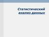 Статистический анализ данных