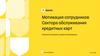 Мотивация сотрудников Сектора обслуживания кредитных карт