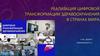 Реализация цифровой трансформации здравоохранения в странах мира