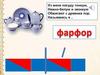 Согласные звуки [ф], [ф’], буквы Ф, ф