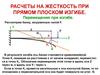 Расчеты на жесткость при прямом плоском изгибе