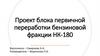 Проект блока первичной переработки бензиновой фракции НК-180