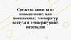 Средства защиты от повышенных или пониженных температур воздуха и температурных перепадов