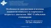 Особенности диагностики и ведения пациентов пожилого и старческого возраста с диагнозом ИБС. Гиполипидемическая терапия