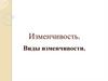 Изменчивость. Виды изменчивости