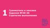 Грамматика и лексика. Задания №30-36. Стратегии выполнения
