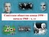 Советское общество конца 1950 - начала 1960 - х. годов