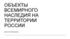 Объекты всемирного наследия на территории России