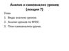 Анализ и самоанализ уроков (лекция 7)