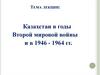 Казахстан в годы Второй мировой войны и в 1946 - 1964 гг